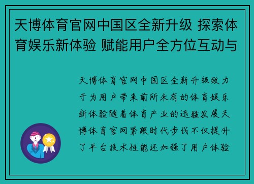 天博体育官网中国区全新升级 探索体育娱乐新体验 赋能用户全方位互动与参与