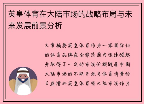 英皇体育在大陆市场的战略布局与未来发展前景分析