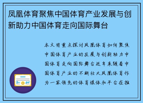 凤凰体育聚焦中国体育产业发展与创新助力中国体育走向国际舞台