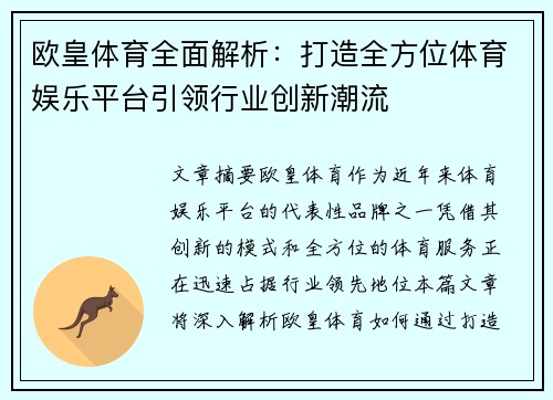 欧皇体育全面解析：打造全方位体育娱乐平台引领行业创新潮流