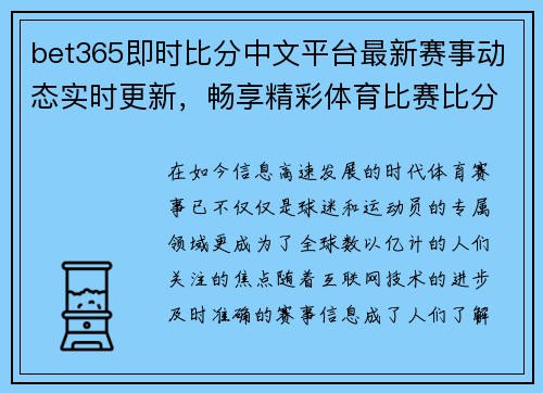 bet365即时比分中文平台最新赛事动态实时更新，畅享精彩体育比赛比分查询