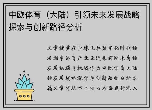 中欧体育（大陆）引领未来发展战略探索与创新路径分析